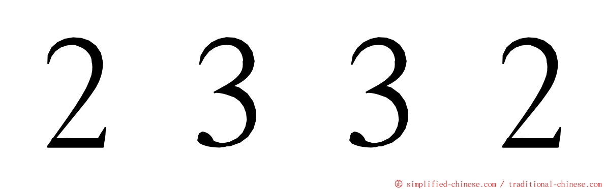２３３２ ming font