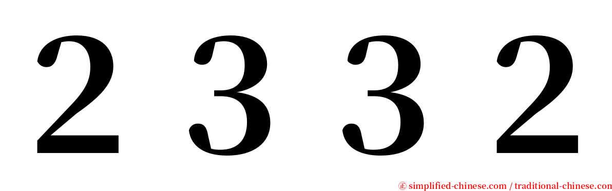 ２３３２ serif font