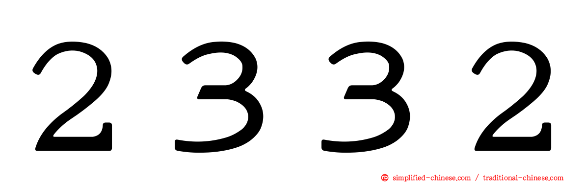 ２３３２