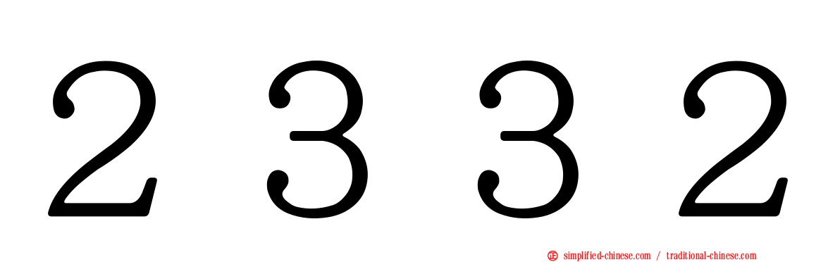 ２３３２