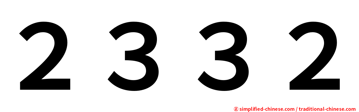 ２３３２