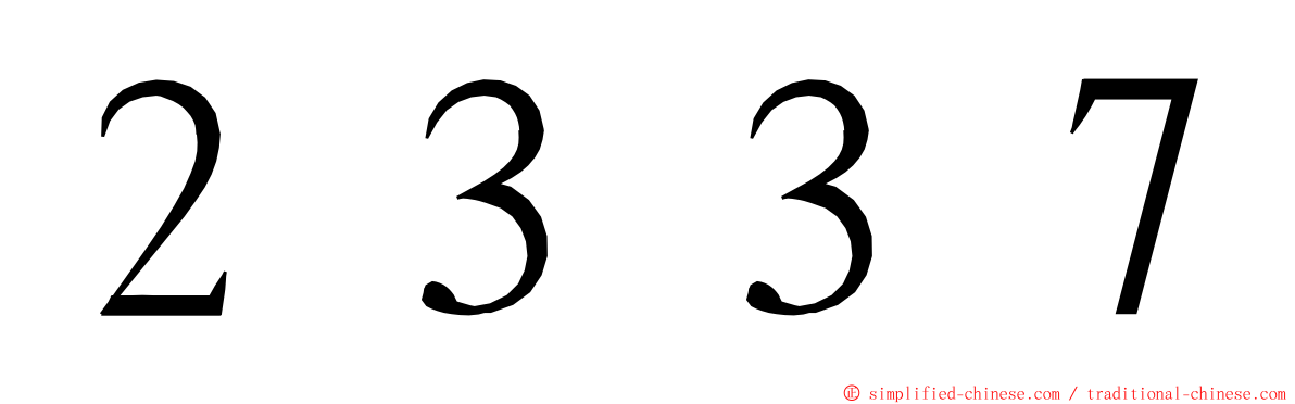 ２３３７ ming font