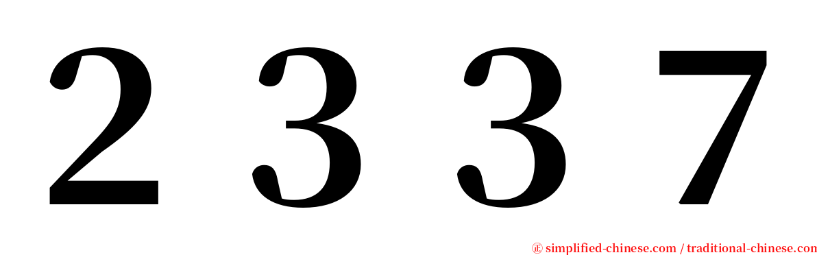 ２３３７ serif font