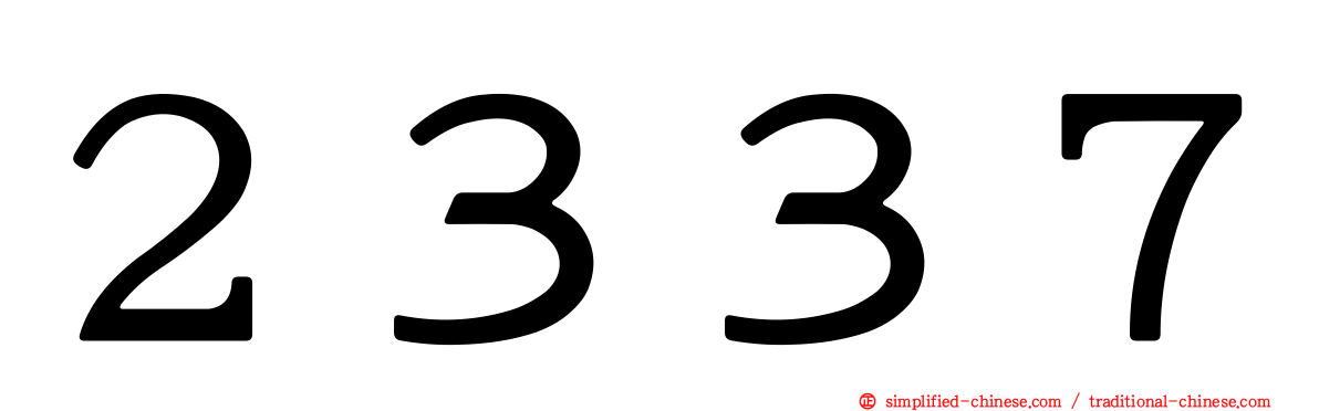２３３７