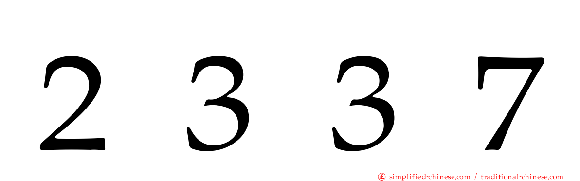 ２３３７