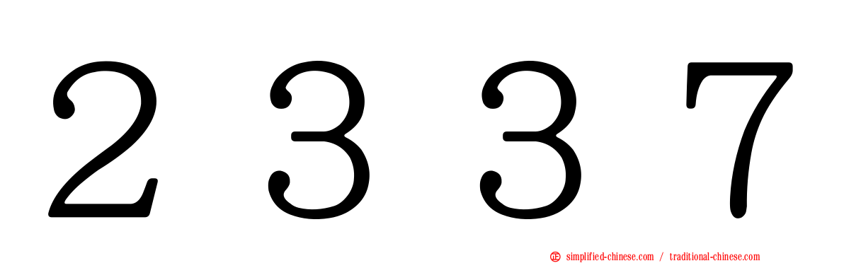 ２３３７