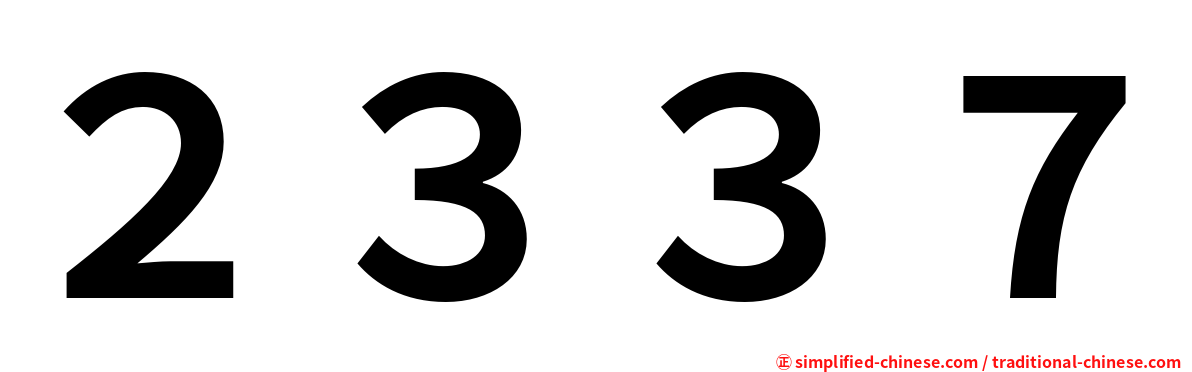 ２３３７