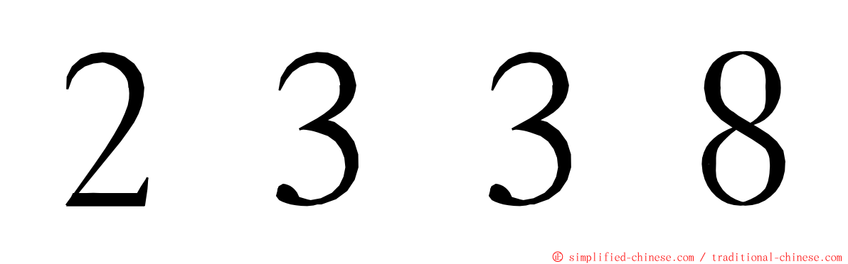 ２３３８ ming font