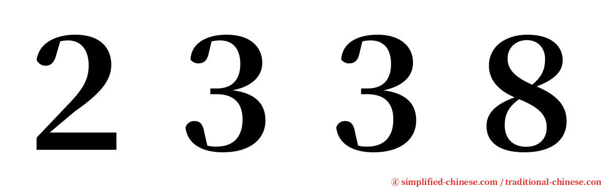 ２３３８ serif font