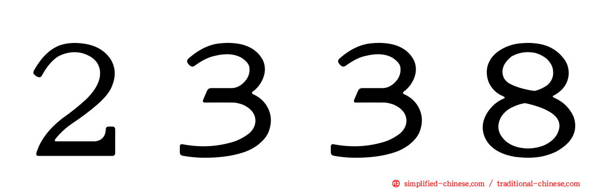 ２３３８