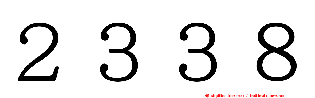 ２３３８