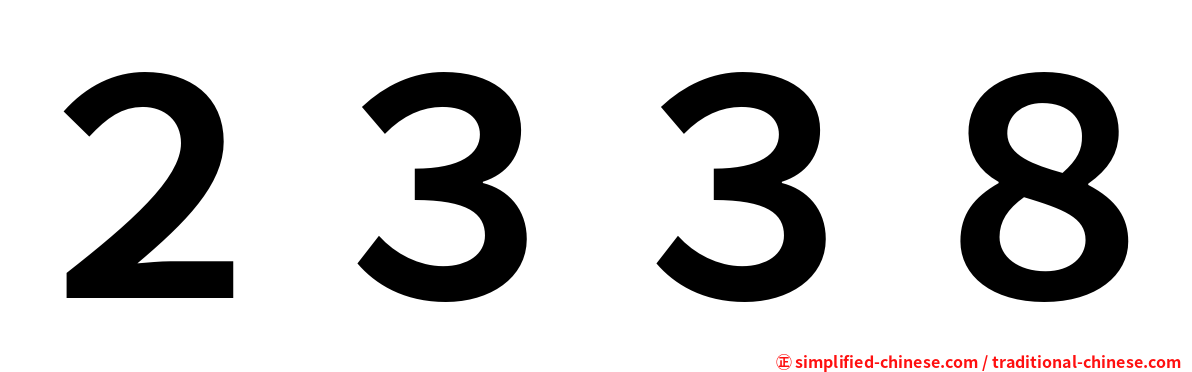 ２３３８
