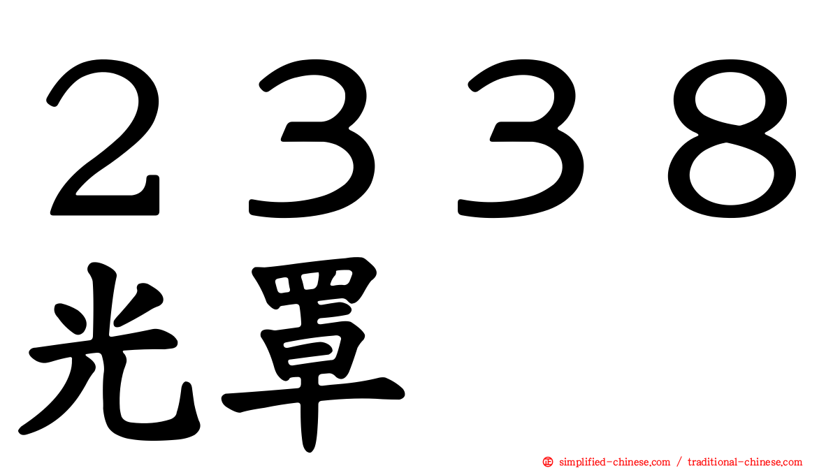 ２３３８光罩