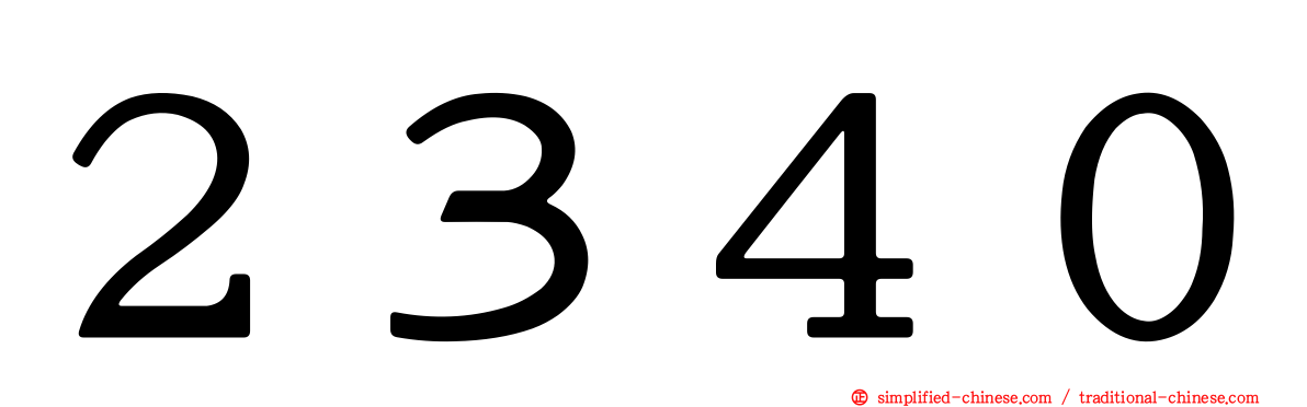 ２３４０