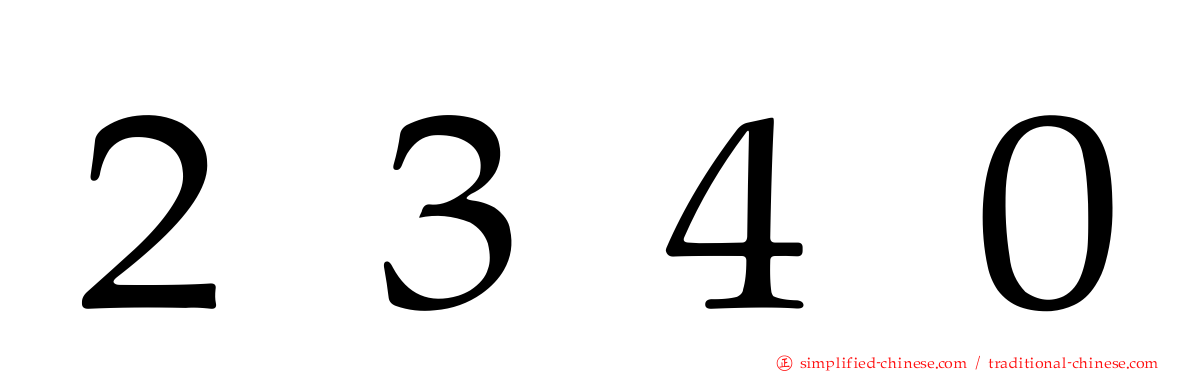 ２３４０