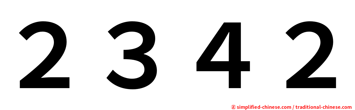 ２３４２