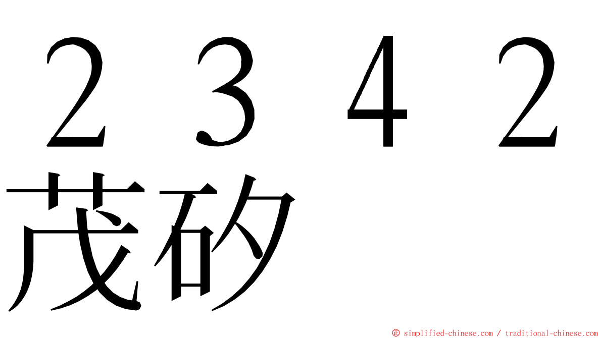 ２３４２茂矽 ming font