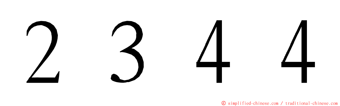 ２３４４ ming font