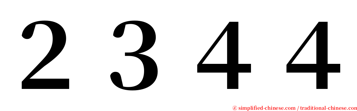 ２３４４ serif font