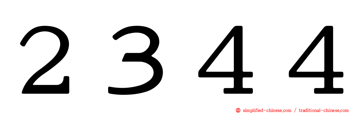 ２３４４
