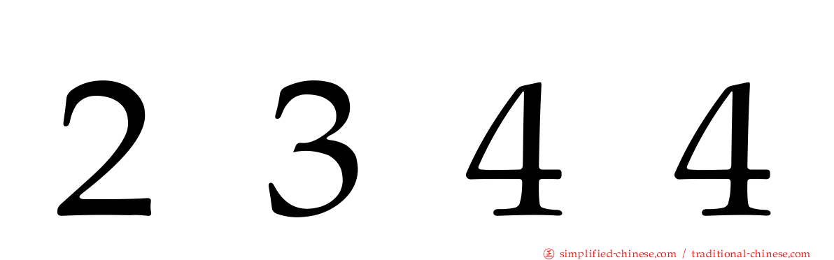 ２３４４