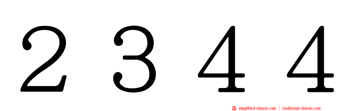２３４４