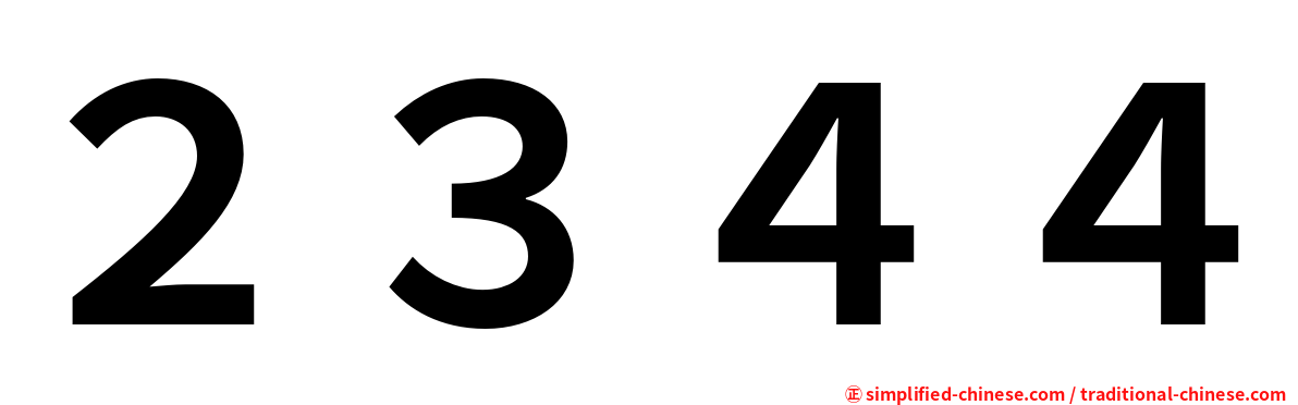 ２３４４