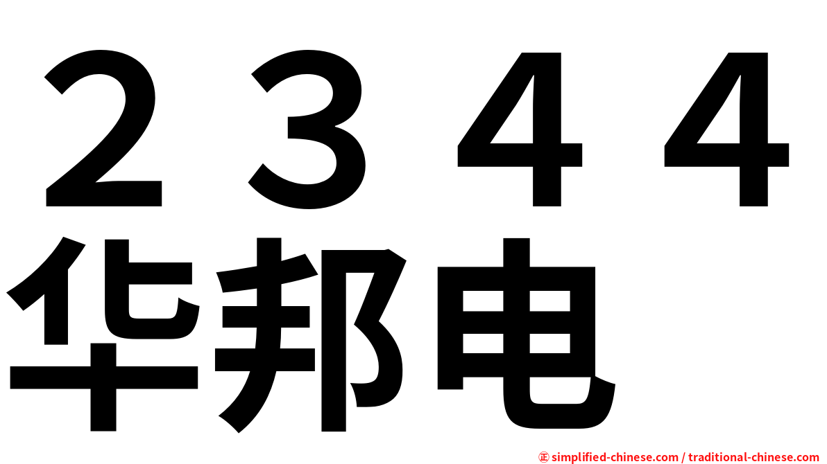 ２３４４华邦电