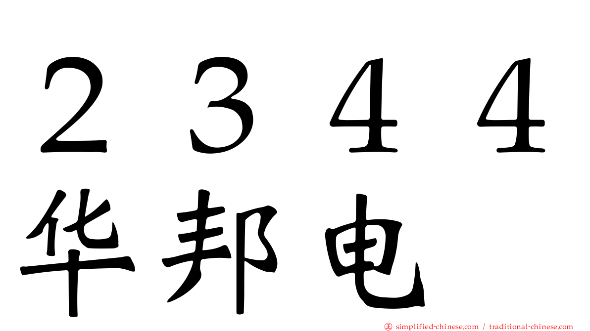 ２３４４华邦电
