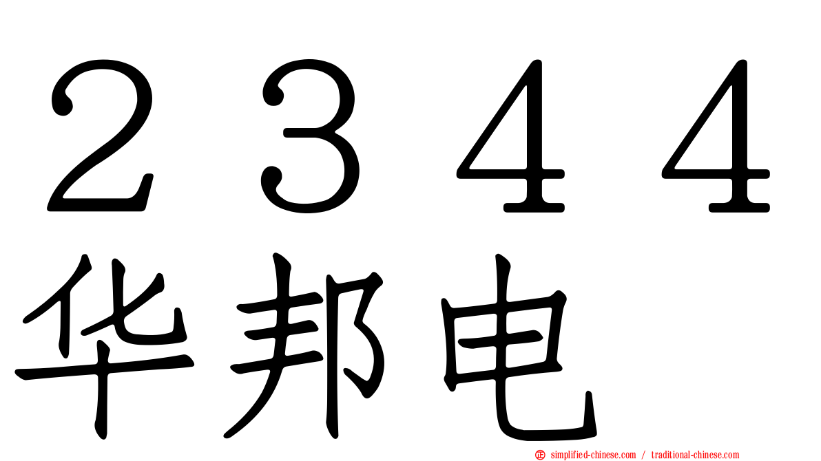 ２３４４华邦电