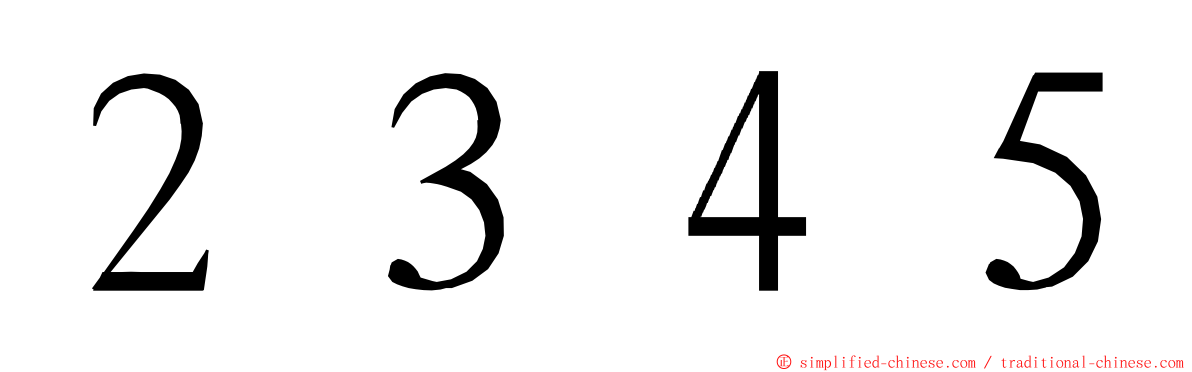 ２３４５ ming font