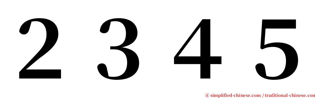 ２３４５ serif font