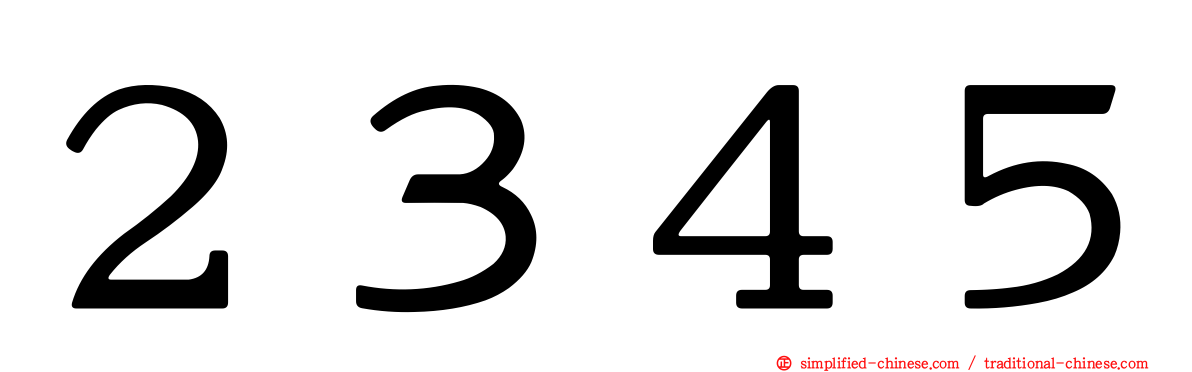 ２３４５