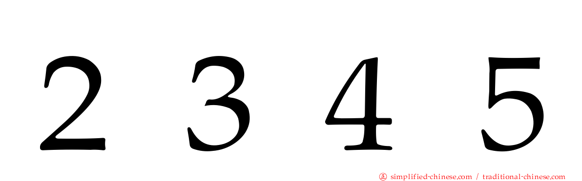 ２３４５