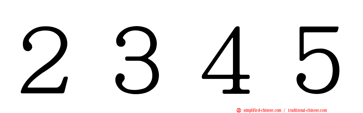 ２３４５