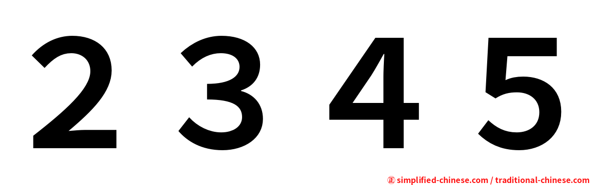 ２３４５