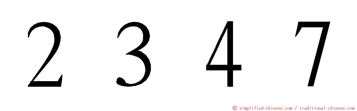 ２３４７ ming font