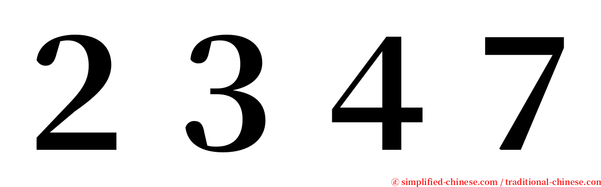 ２３４７ serif font