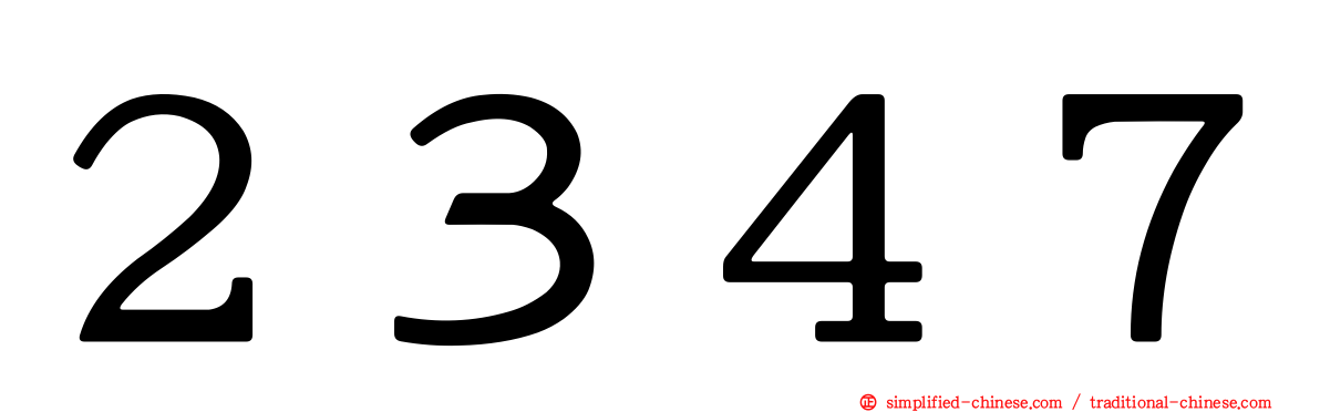 ２３４７