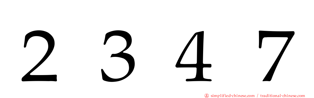 ２３４７