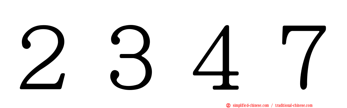 ２３４７