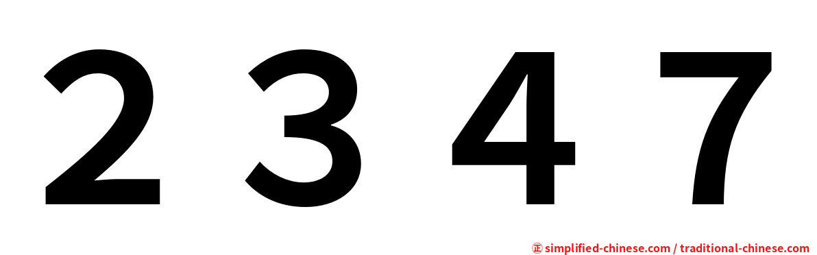 ２３４７