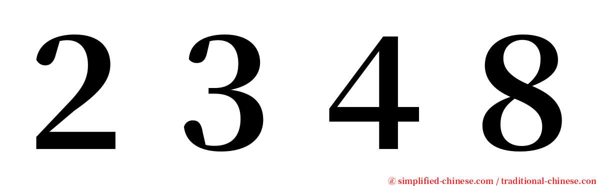 ２３４８ serif font