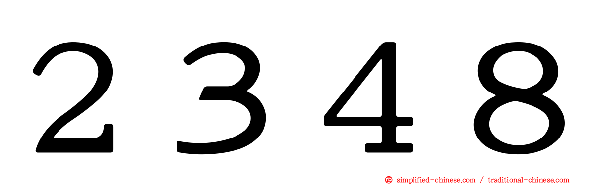 ２３４８