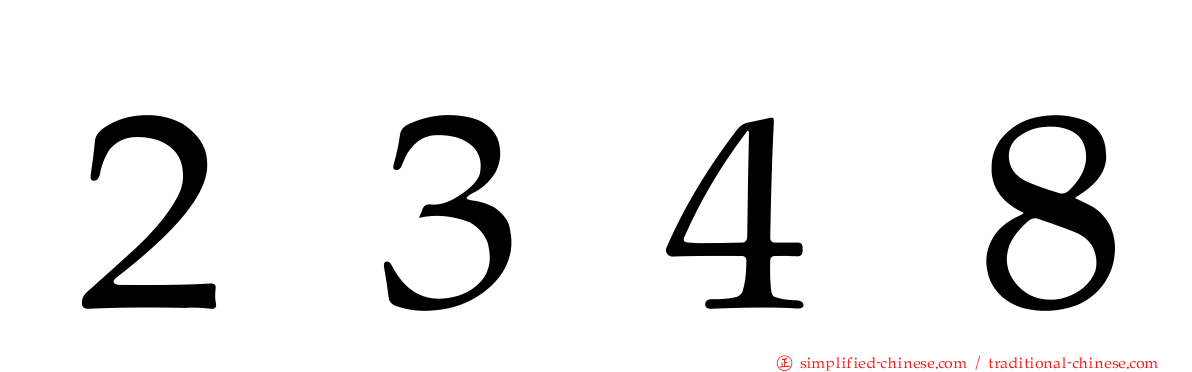 ２３４８
