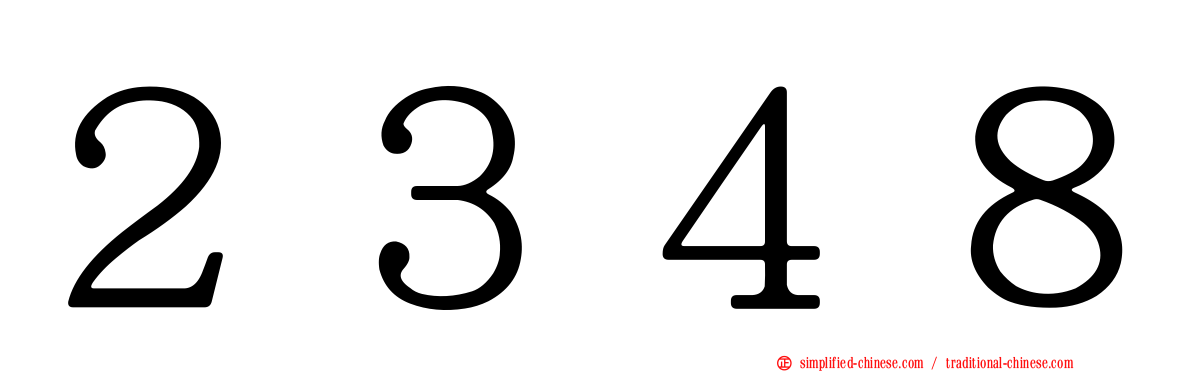 ２３４８