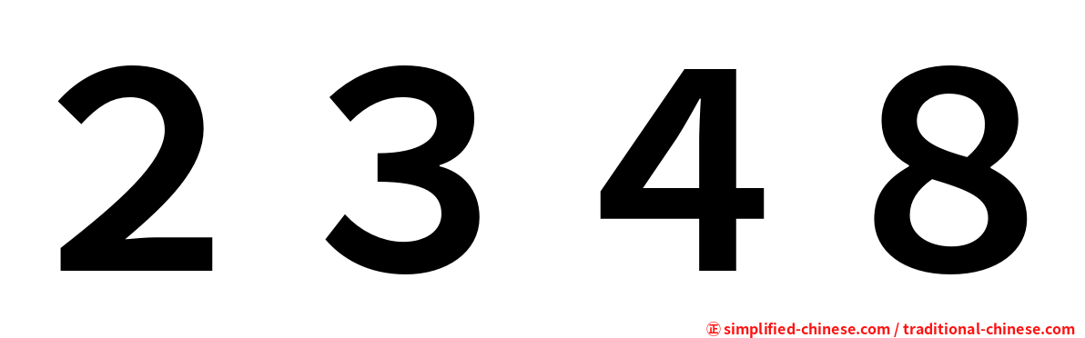 ２３４８