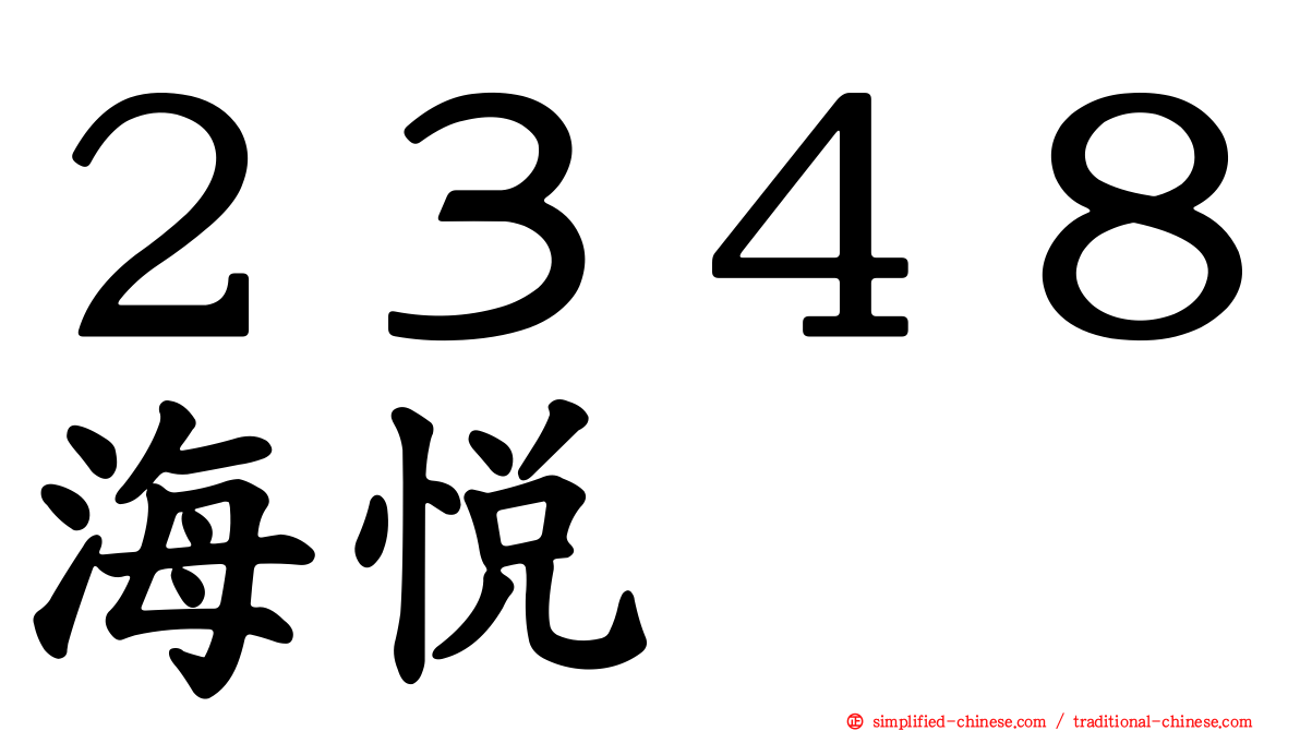 ２３４８海悦