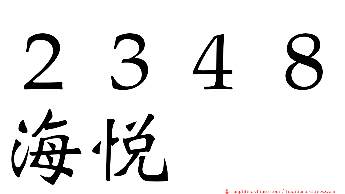 ２３４８海悦