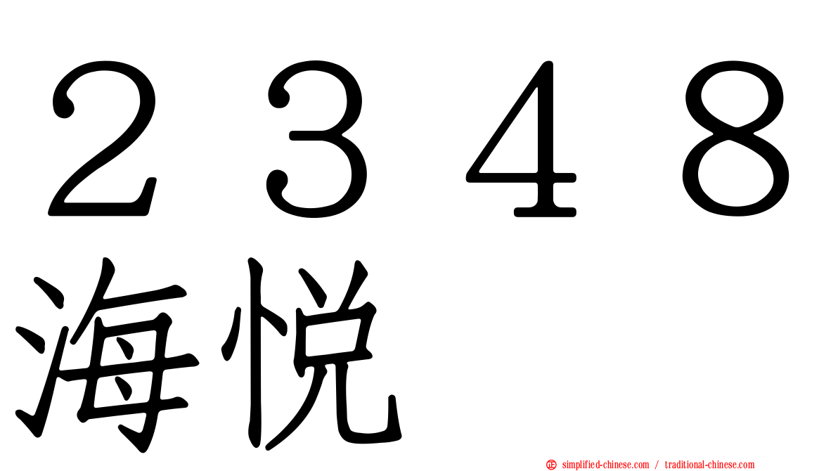 ２３４８海悦